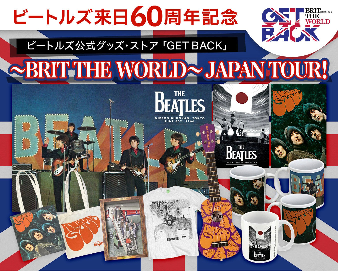 1966年、あの熱狂から60年——。 ビートルズ来日60周年記念 「GET BACK