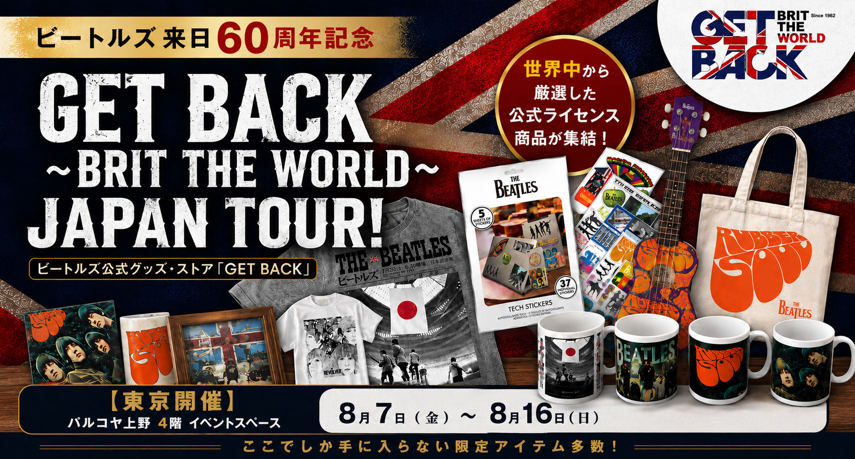 ビートルズ来日60周年記念 世界最長の歴史を誇る公式グッズ・ストア