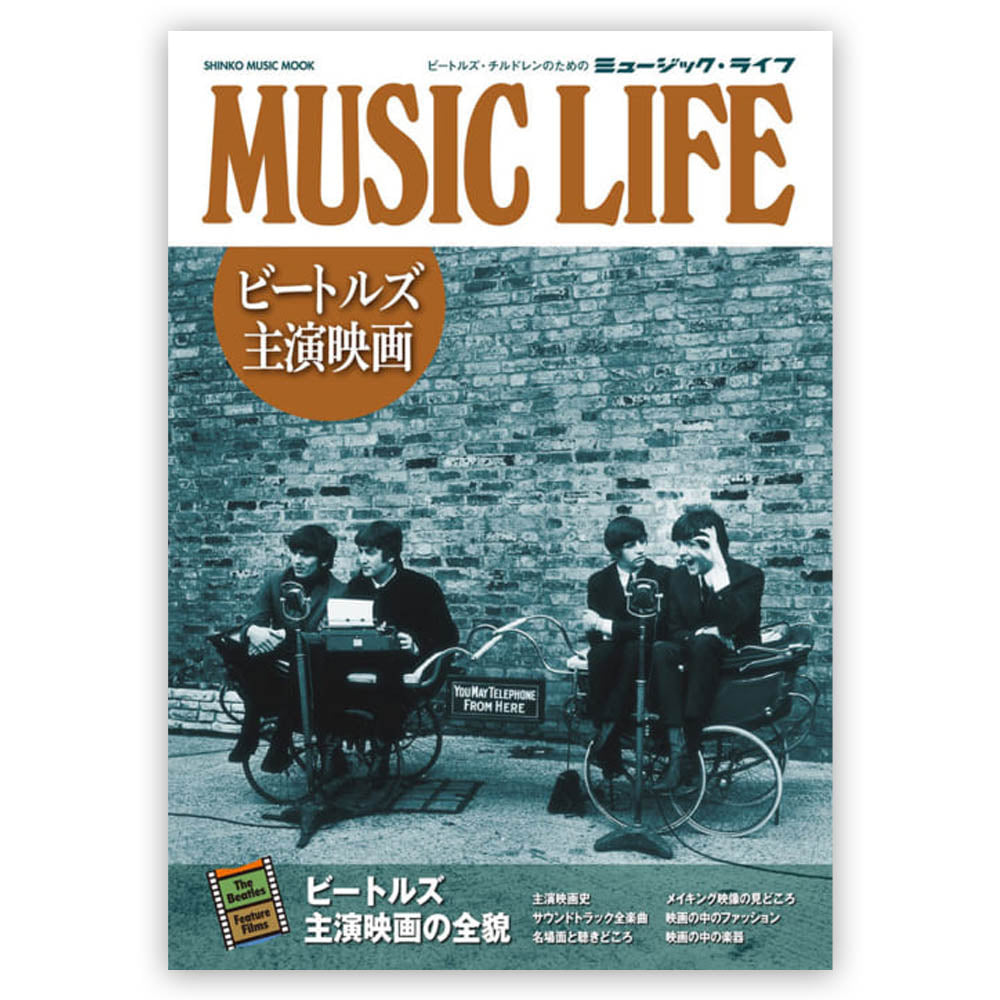 THE BEATLES - (来日 60周年 ) - MUSIC LIFE ビートルズ主演映画<シンコー・ミュージック・ムック>