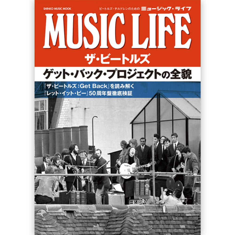 THE BEATLES - (来日 60周年 ) - MUSIC LIFE ザ・ビートルズ ゲット・バック・プロジェクトの全貌 <シンコー・ミュージック・ムック>