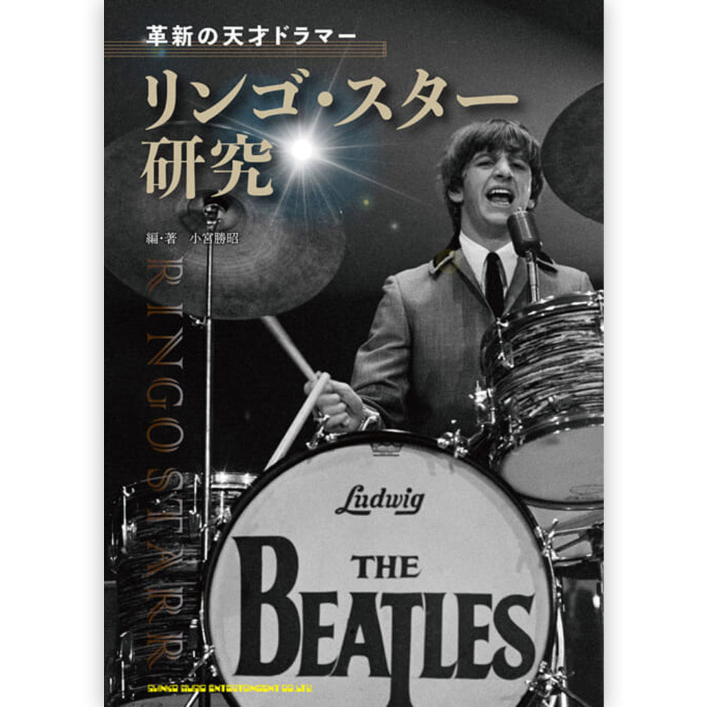 THE BEATLES - (来日 60周年 ) - 革新の天才ドラマー リンゴ・スター研究