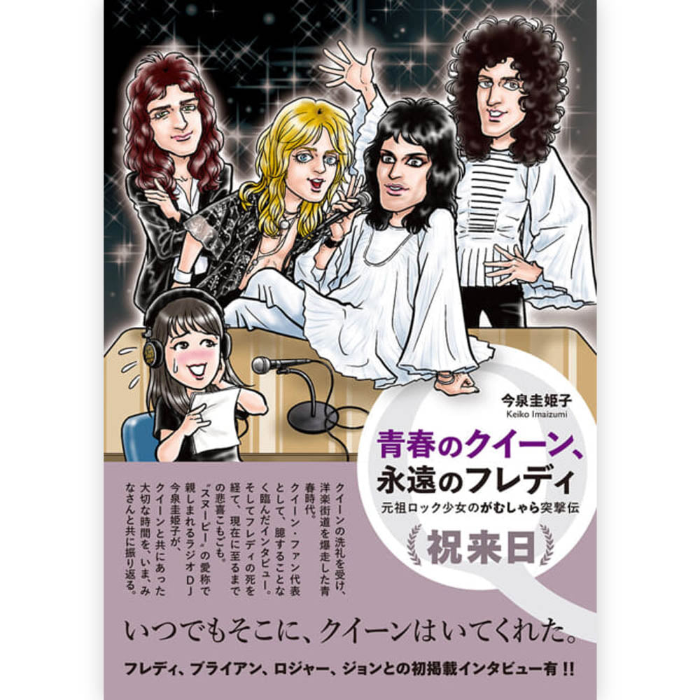 QUEEN - (フレディ 生誕 80年 ) - 青春のクイーン、永遠のフレディ 元祖ロック少女のがむしゃら突撃伝