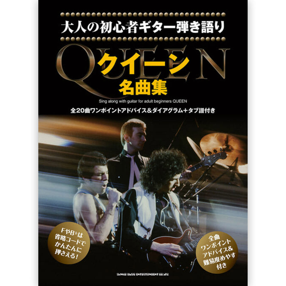 QUEEN - (フレディ 生誕 80年 ) - 大人の初心者ギター弾き語り クイーン名曲集