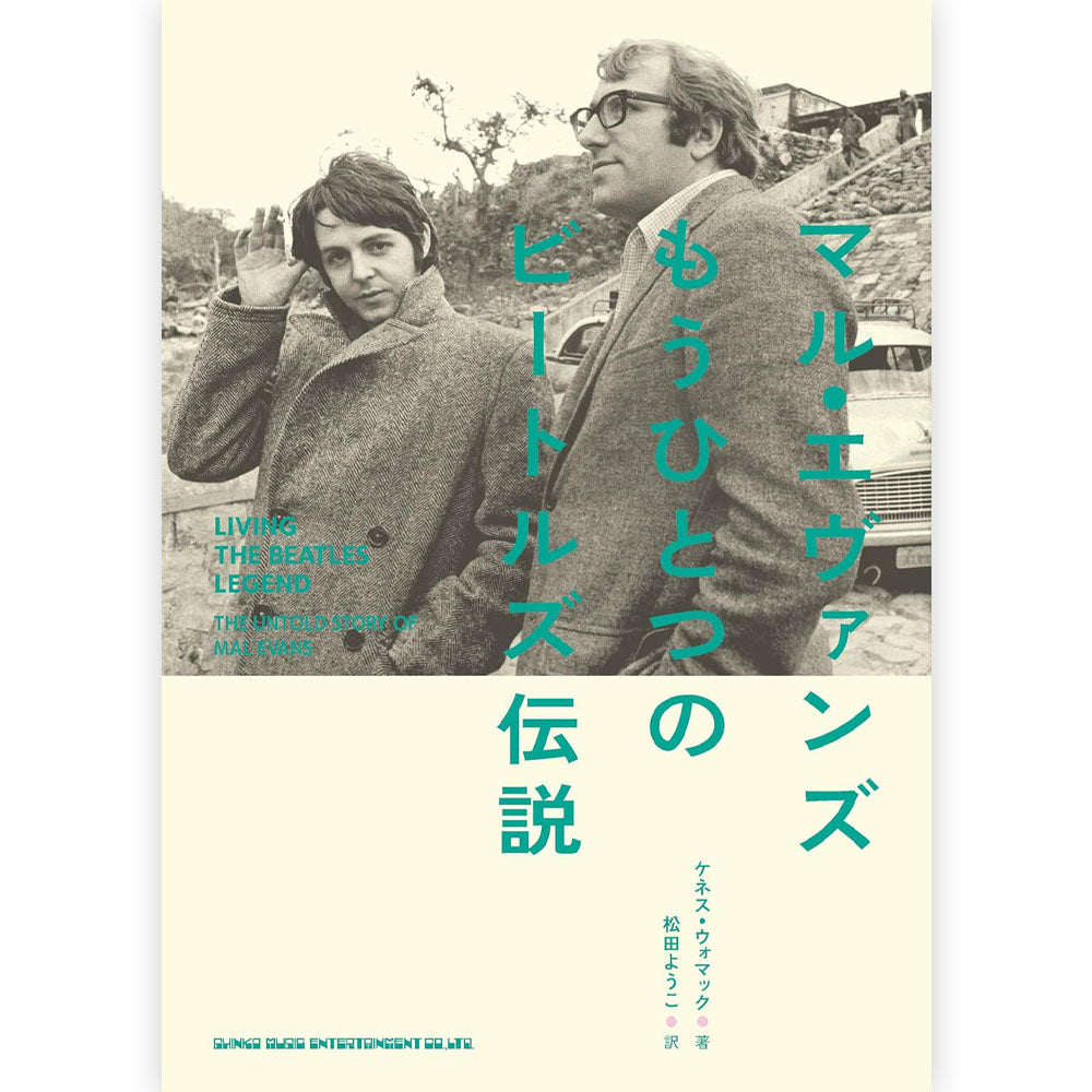 THE BEATLES ビートルズ (来日 60周年 ) - マル・エヴァンズ もうひとつのビートルズ伝説 / 雑誌・書籍