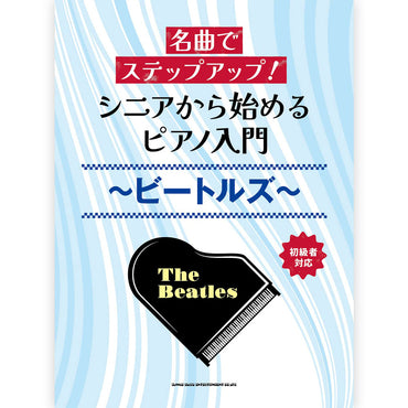 THE BEATLES - (来日 60周年 ) - 名曲でステップアップ! シニアから始めるピアノ入門 / ビートルズ