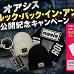 OASIS『ドント・ルック・バック・イン・アンガー』公開記念キャンペーン開催！公式グッズを買って限定グリーティングカードを手に入れよう