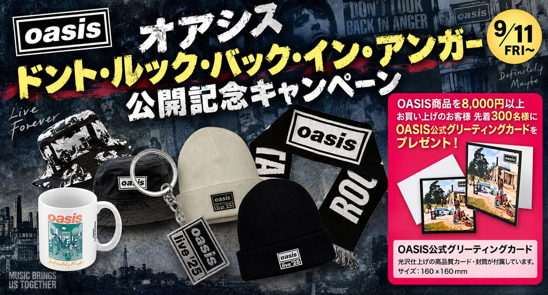 OASIS『ドント・ルック・バック・イン・アンガー』公開記念キャンペーン開催！公式グッズを買って限定グリーティングカードを手に入れよう
