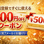 【今すぐ使える】新規会員登録で500円OFFクーポンプレゼント！