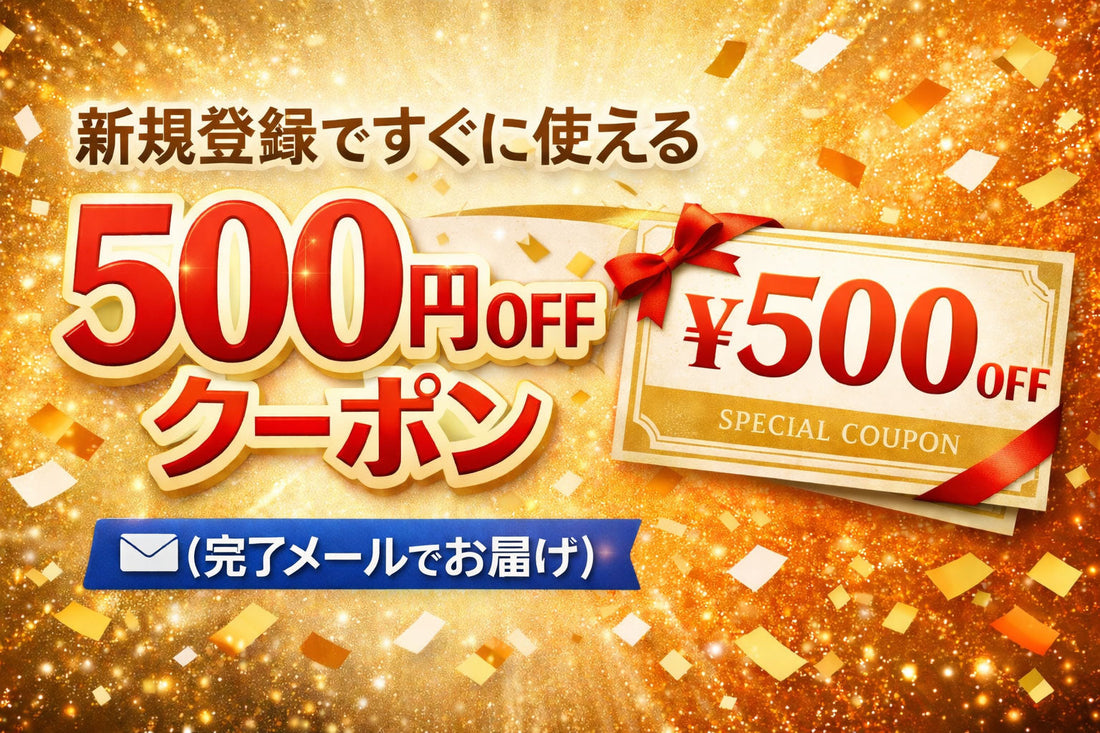 【今すぐ使える】新規会員登録で500円OFFクーポンプレゼント！
