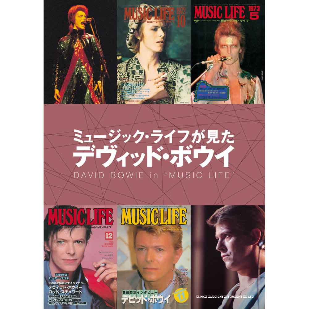 DAVID BOWIE - (追悼 10年 ) - ミュージック・ライフが見たデヴィッド・ボウイ