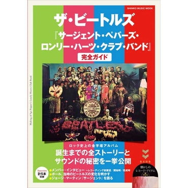 THE BEATLES - (来日 60周年 ) - 『サージェント・ペパーズ・ロンリー・ハーツ・クラブ・バンド』完全ガイド＜シンコー・ミュージック・ムック＞