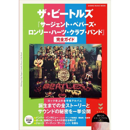 THE BEATLES - (来日 60周年 ) - 『サージェント・ペパーズ・ロンリー・ハーツ・クラブ・バンド』完全ガイド＜シンコー・ミュージック・ムック＞