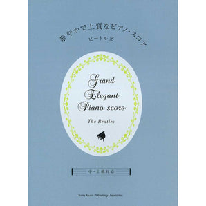 THE BEATLES ビートルズ (ABBEY ROAD 55周年 ) - 華やかで上質なピアノ・スコア ビートルズ / 楽譜