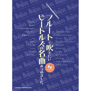 THE BEATLES - (来日 60周年 ) - フルートで吹きたい ビートルズの名曲あつめました。(カラオケCD付)