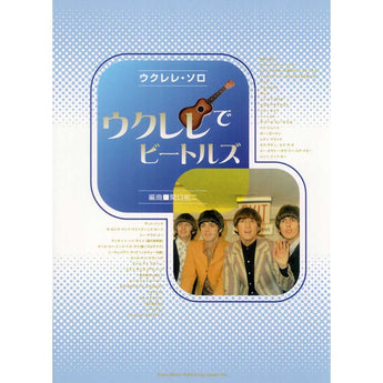 THE BEATLES - (ABBEY ROAD 55周年 ) - ウクレレ・ソロ ウクレレでビートルズ