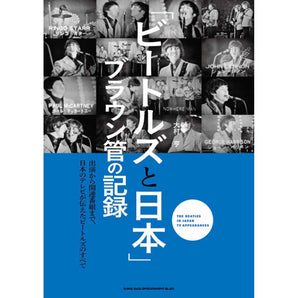 THE BEATLES - (結成 65周年 ) - 「ビートルズと日本」 ブラウン管の記録