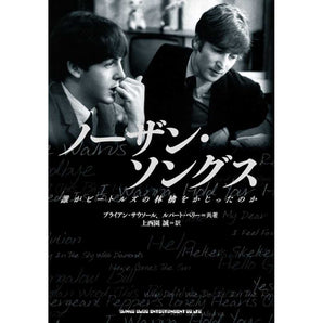 THE BEATLES ビートルズ (ABBEY ROAD 55周年 ) - ノーザン・ソングス～誰がビートルズの林檎をかじったのか / 雑誌・書籍