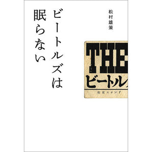 THE BEATLES - (結成 65周年 ) - ビートルズは眠らない