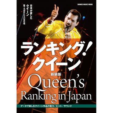 QUEEN - (フレディ 生誕 80年 ) - ランキング!クイーン 新装版