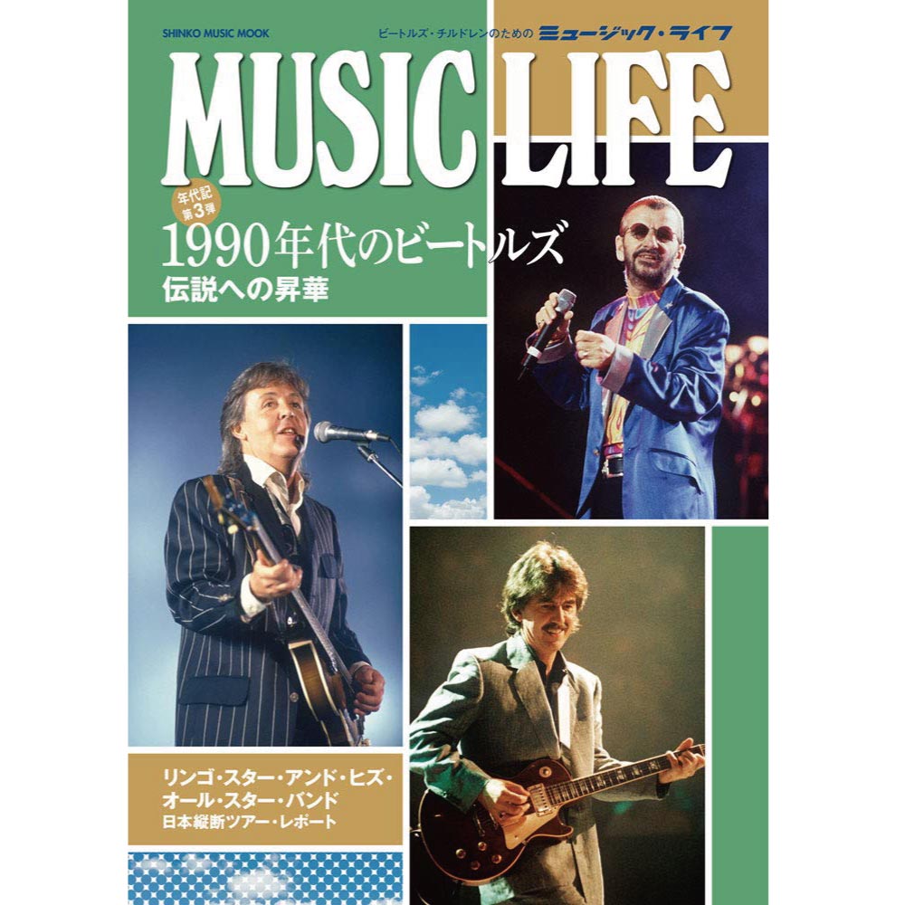 THE BEATLES - (来日 60周年 ) - MUSIC LIFE 1990年代のビートルズ＜シンコー・ミュージック・ムック＞