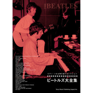 THE BEATLES ビートルズ (ABBEY ROAD 55周年 ) - ピアノ・ソロ&弾き語りセレクション ビートルズ大全集 / 楽譜