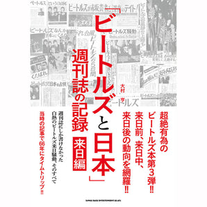 THE BEATLES - (ABBEY ROAD 55周年 ) - ビートルズと日本 / 週刊誌の記録 来日編