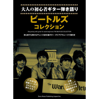 THE BEATLES - (ABBEY ROAD 55周年 ) - 大人の初心者ギター弾き語り ビートルズ・コレクション