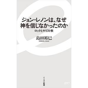 JOHN LENNON - なぜ神を信じなかったのか ロックとキリスト教