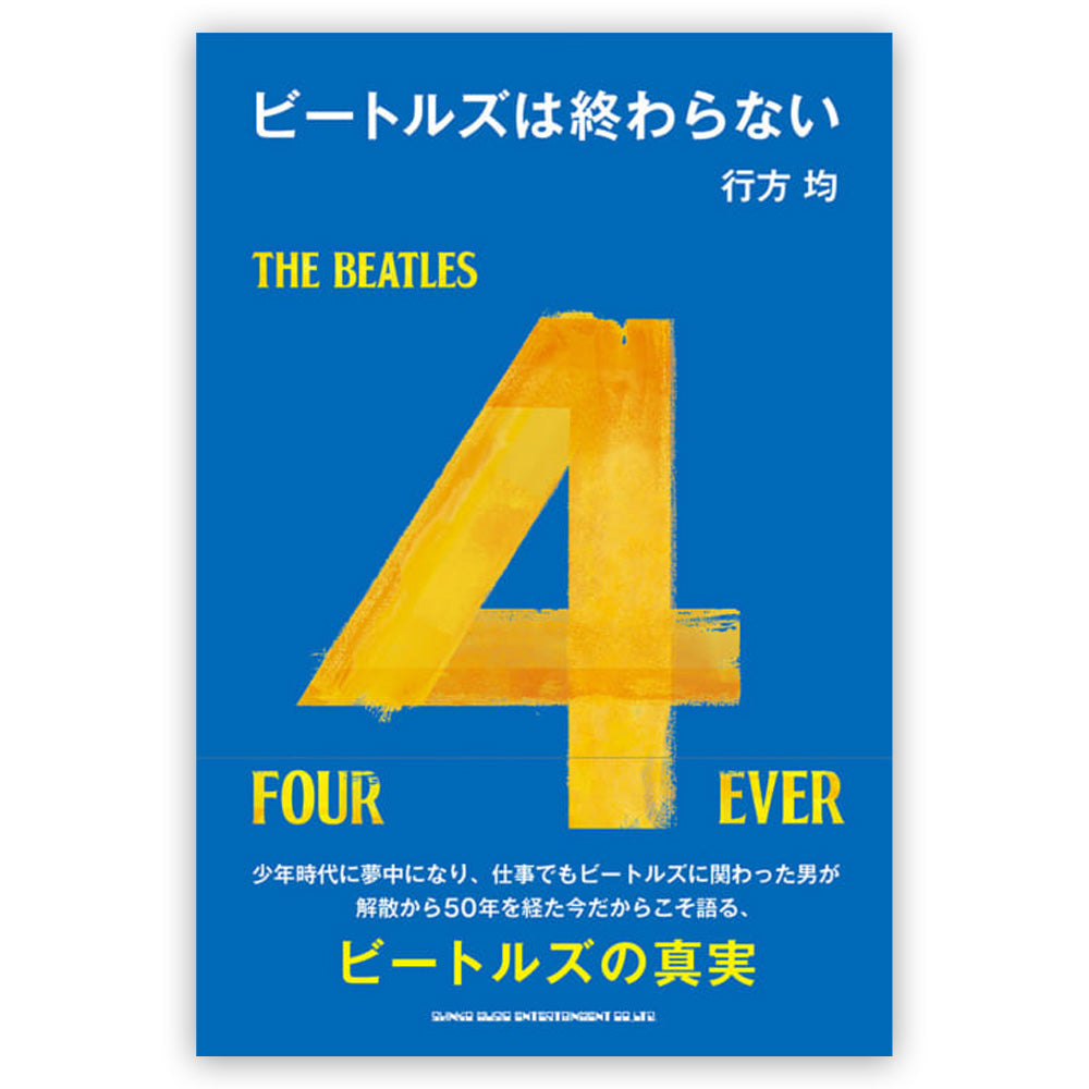 THE BEATLES - (来日 60周年 ) - ビートルズは終わらない