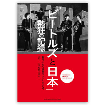 THE BEATLES - (ABBEY ROAD 55周年 ) - 「ビートルズと日本」熱狂の記録