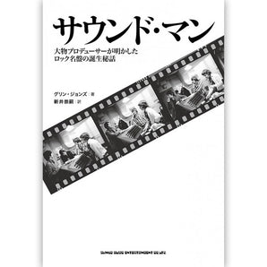 THE BEATLES ビートルズ (ABBEY ROAD 55周年 ) - サウンド・マン 大物プロデューサーが明かしたロック名盤の誕生秘話 / 雑誌・書籍