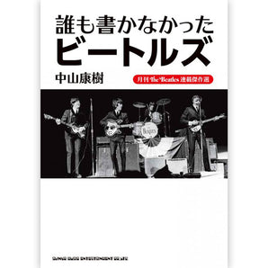 THE BEATLES - (結成 65周年 ) - 月刊The Beatles連載傑作選 誰も書かなかったビートルズ