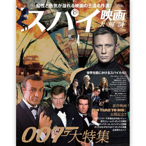 JAMES BOND - スパイ映画大解剖 007大特集 / 映画大解剖シリーズ Vol.4