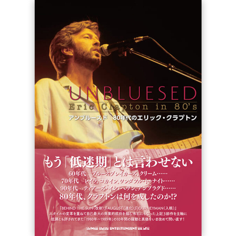 ERIC CLAPTON - アンブルースド 80年代のエリック・クラプトン