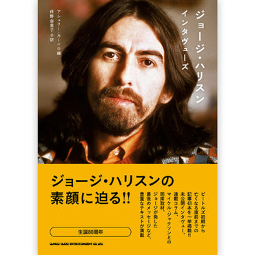 GEORGE HARRISON - (追悼 25年 ) - ジョージ・ハリスン・インタヴューズ