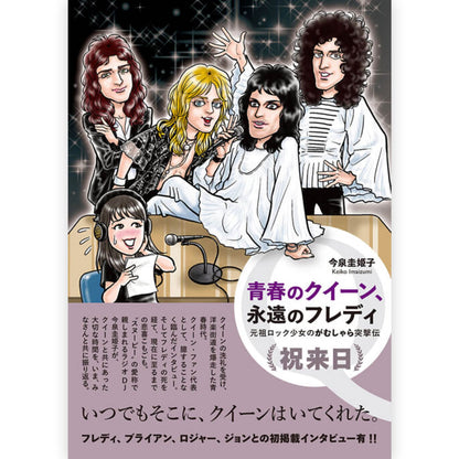 QUEEN - (フレディ 生誕 80年 ) - 青春のクイーン、永遠のフレディ 元祖ロック少女のがむしゃら突撃伝