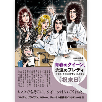 QUEEN - (結成 55周年 ) - 青春のクイーン、永遠のフレディ 元祖ロック少女のがむしゃら突撃伝