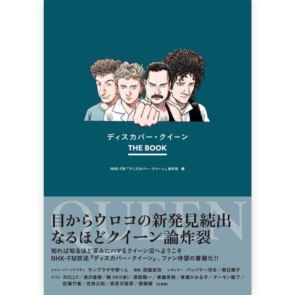 QUEEN - (フレディ 生誕 80年 ) - ディスカバー・クイーン THE BOOK