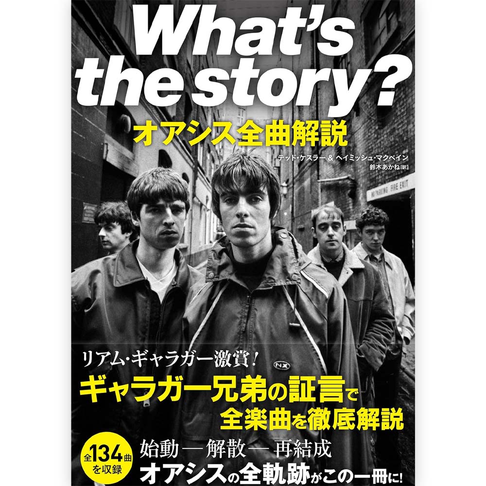 OASIS - (映画「オアシス：ドント・ルック・バック・イン・アンガー」公開 ) - What's the story? オアシス全曲解説