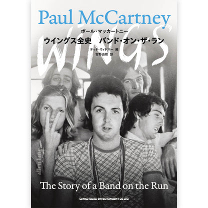 PAUL MCCARTNEY - ウイングス全史 バンド・オン・ザ・ラン