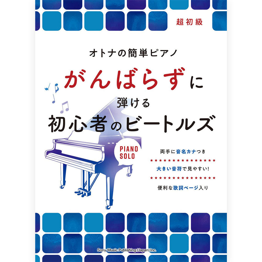 THE BEATLES - (来日 60周年 ) - オトナの簡単ピアノ がんばらずに弾ける初心者のビートルズ