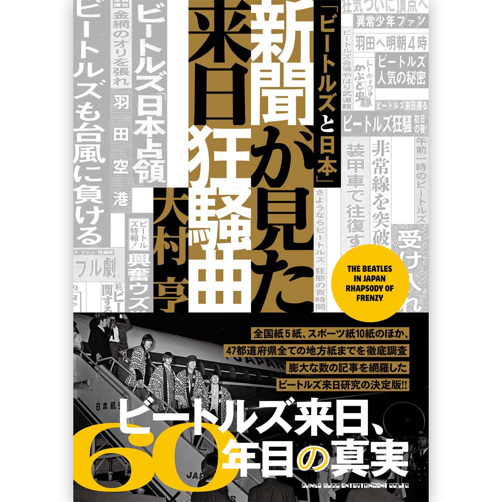 THE BEATLES - (来日 60周年 ) - 「ビートルズと日本」新聞が見た来日狂騒曲