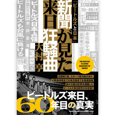 THE BEATLES - (来日 60周年 ) - 「ビートルズと日本」新聞が見た来日狂騒曲
