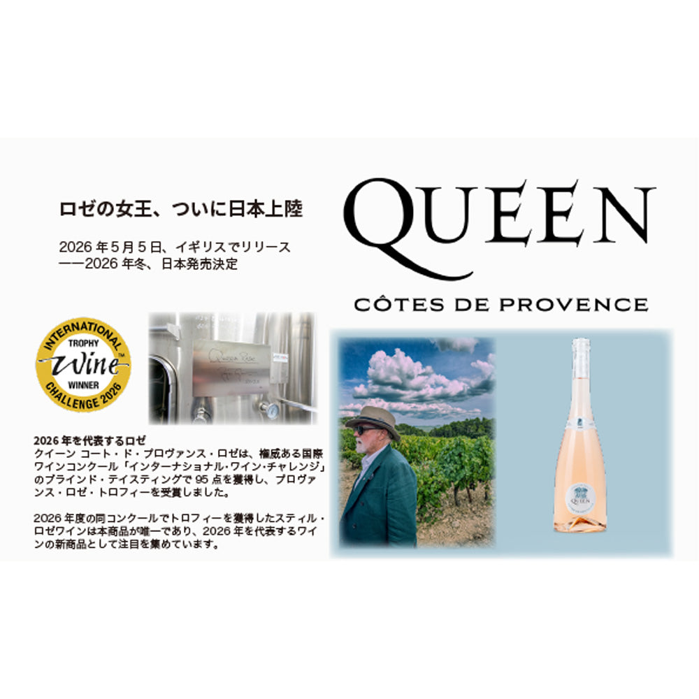 【予約商品】 QUEEN クイーン - コート・ド・プロヴァンス・ロゼ / ワイン / 洋酒